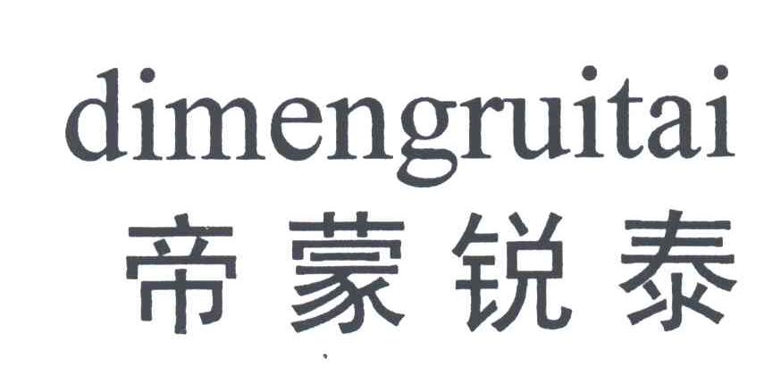 帝蒙锐泰