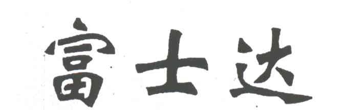 富士达
