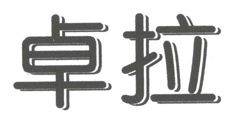 卓拉