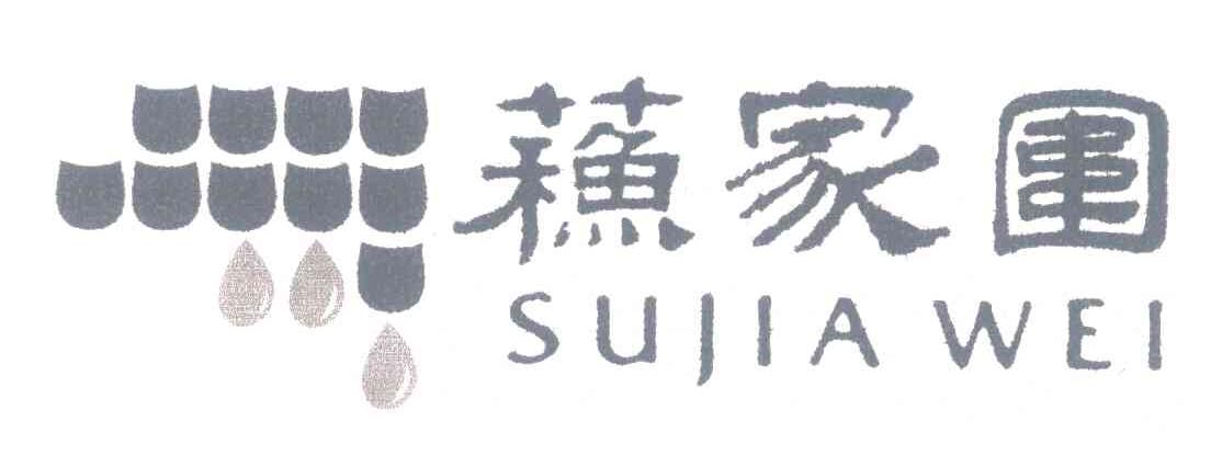 苏家围