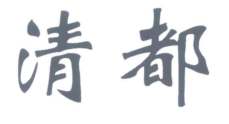 清都
