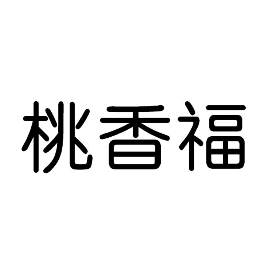 桃香福