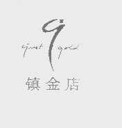 JUST GOLD   镇金店
