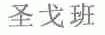 圣戈班