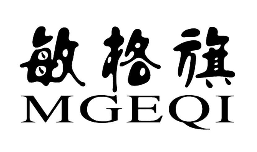 敏格旗 MGEQI