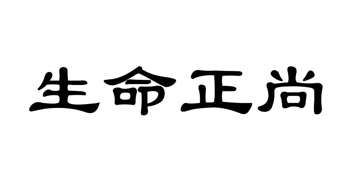 生命正尚