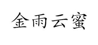 金雨云蜜