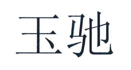玉驰