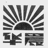 华晨