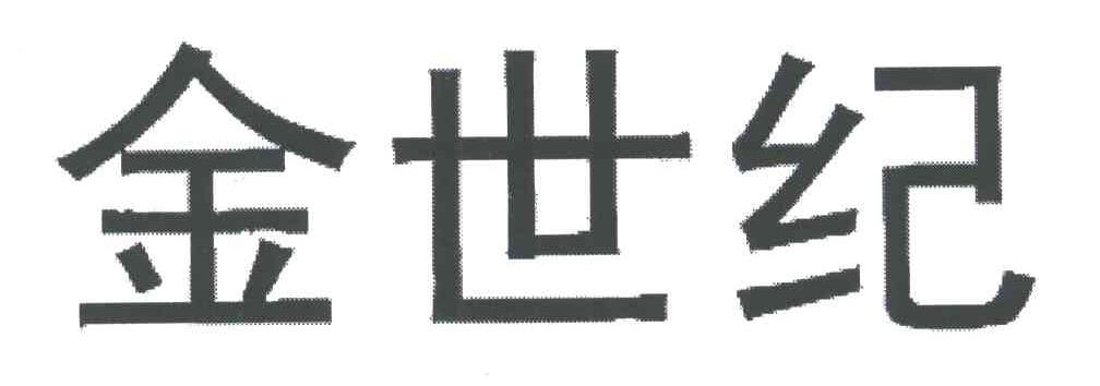 金世纪