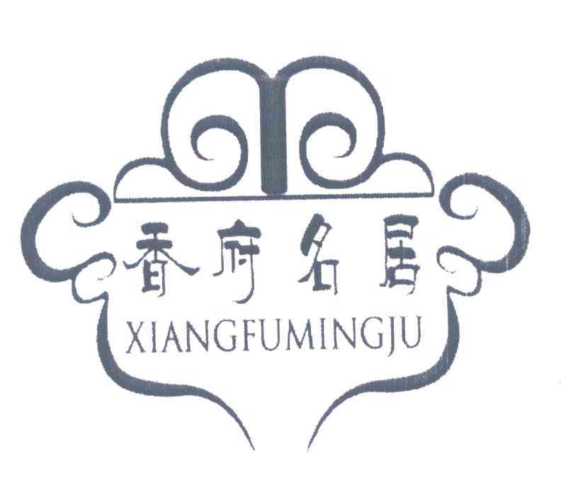 香府名居