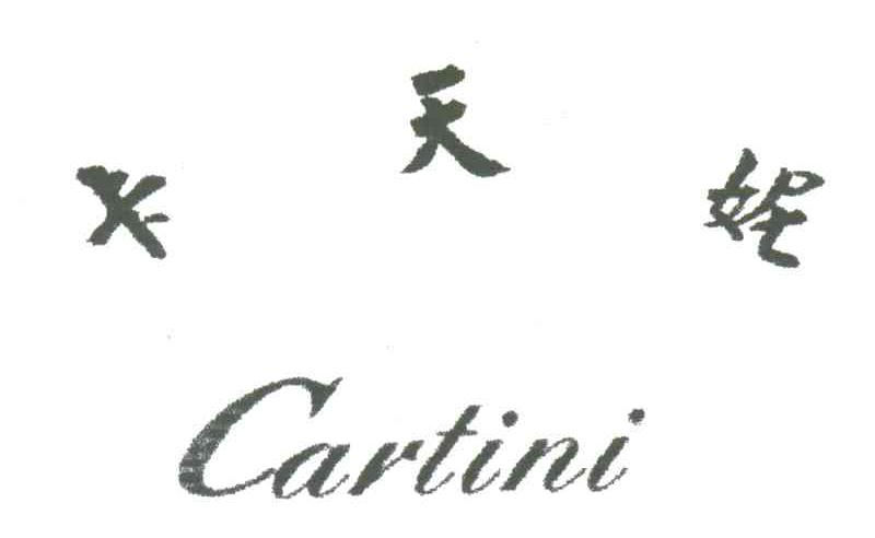 卡天妮;CARTINI