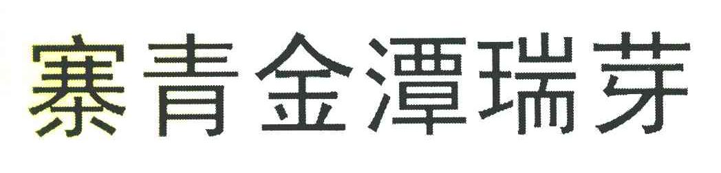 寨青金潭瑞芽
