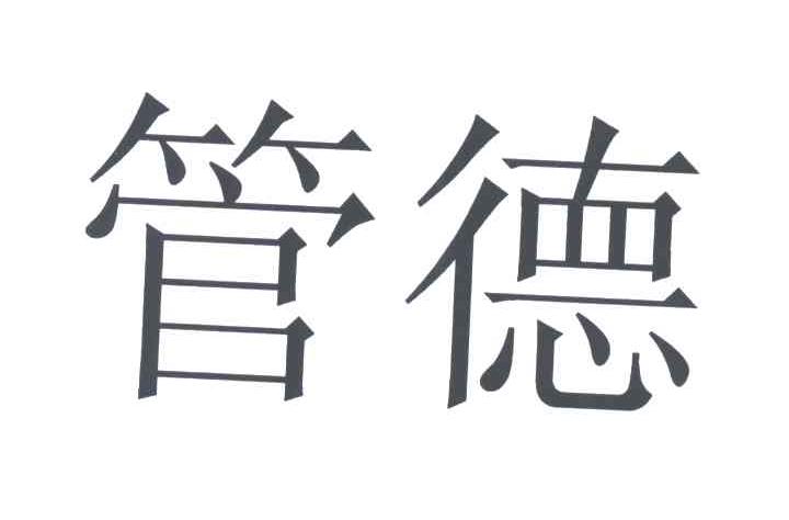 管德