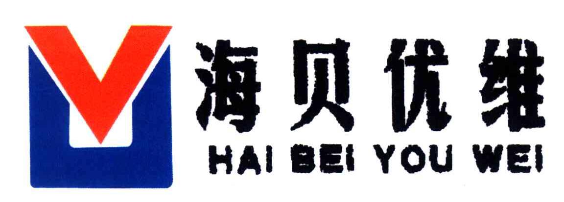 海贝优维;UV