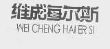 维成海尔斯