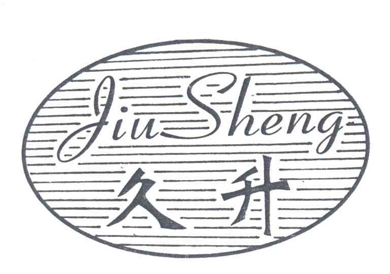 久升