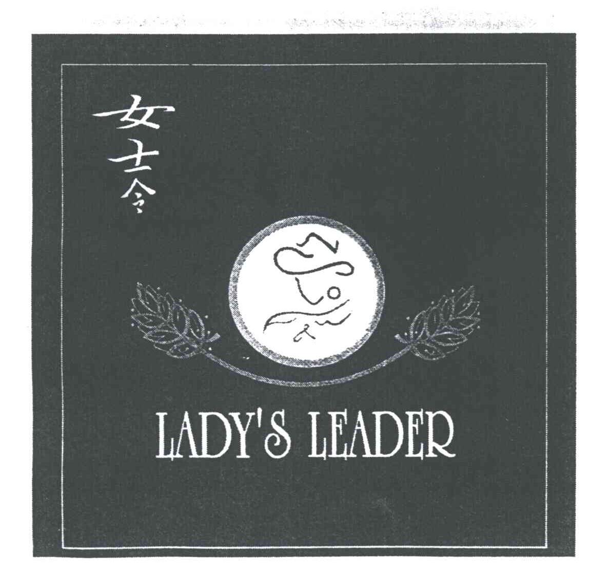 女士令