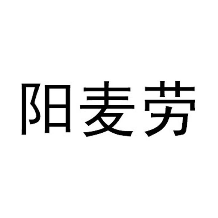 阳麦劳