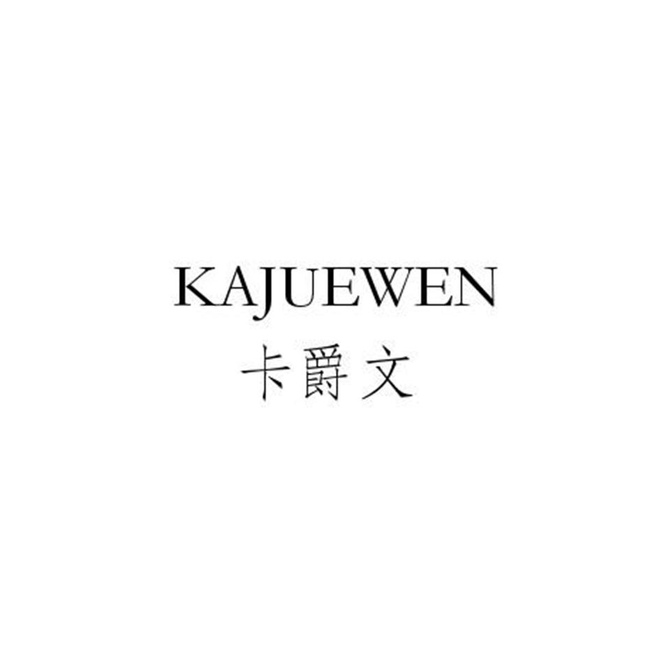卡爵文