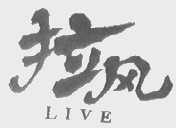 拉风  LIVE