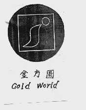 金方圆  GOLD WORLD