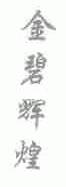 金碧辉煌