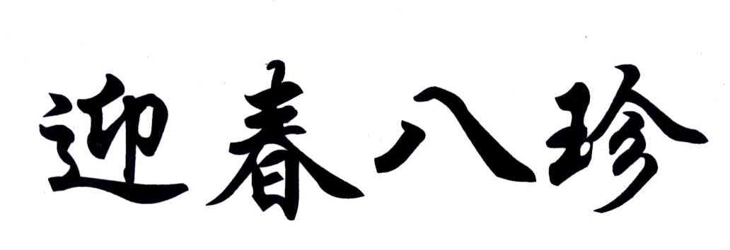 迎春八珍