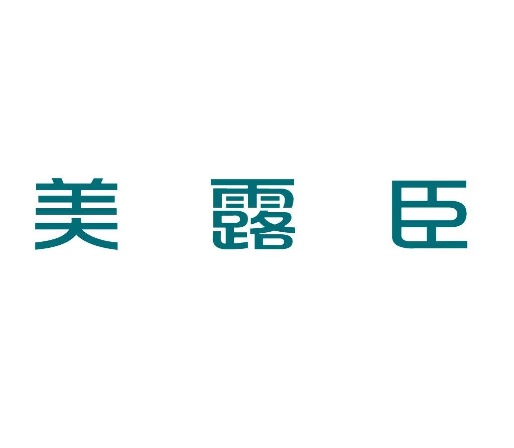 美露臣