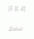 莎贝莉;SABALI