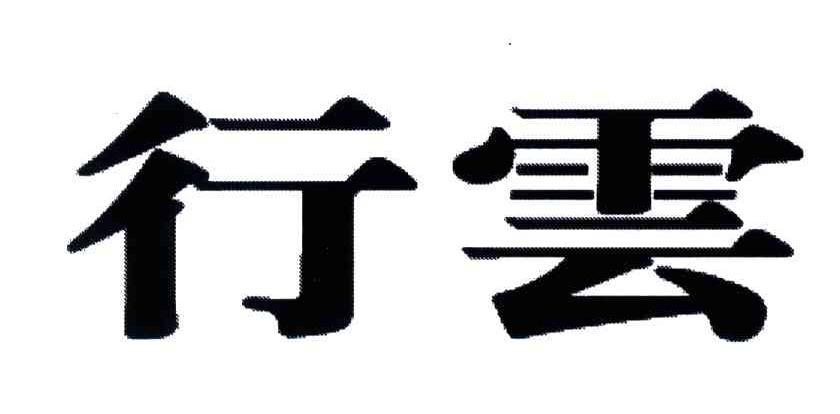 行云