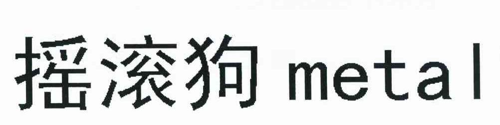 摇滚狗 METAL