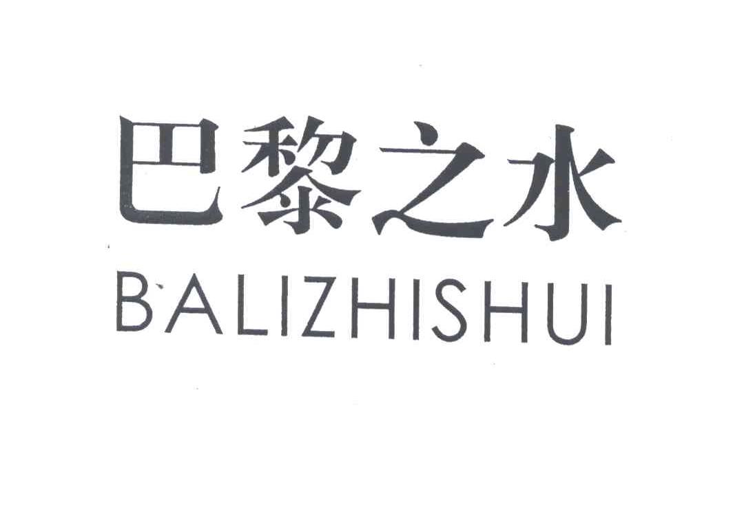 巴黎之水