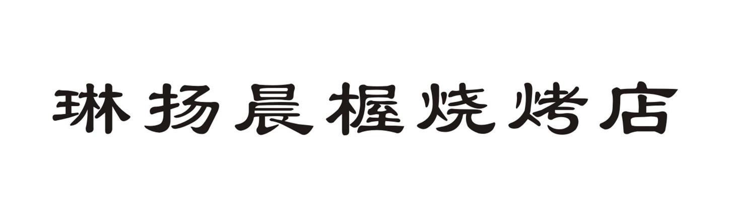 琳扬晨楃烧烤店