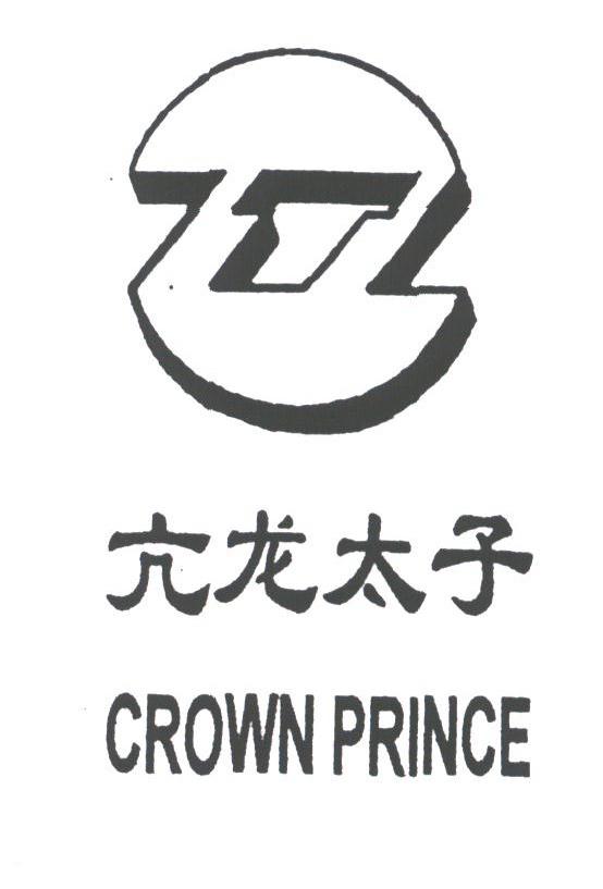 亢龙太子;CROWNPRINCE