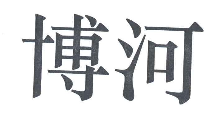 博河