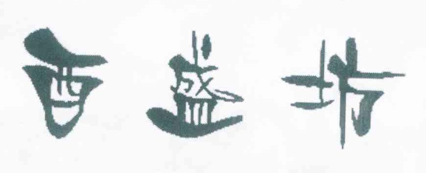 酉盛坊