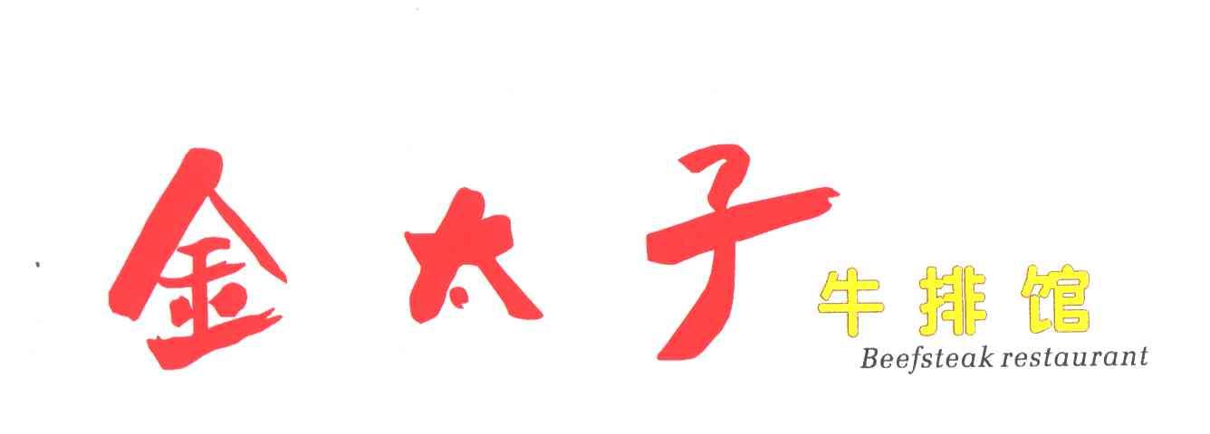 ;金太子