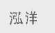 泓洋