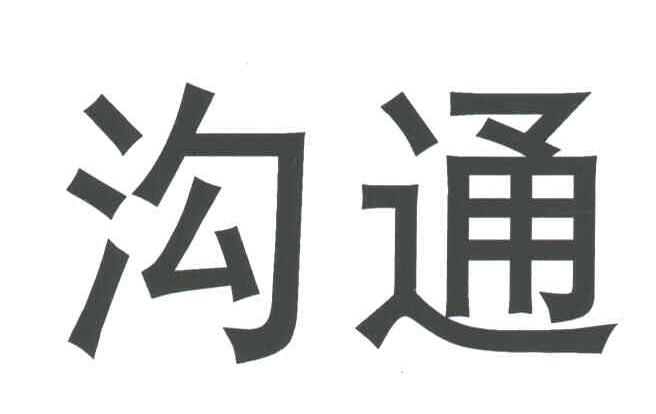 沟通