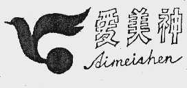 爱美神