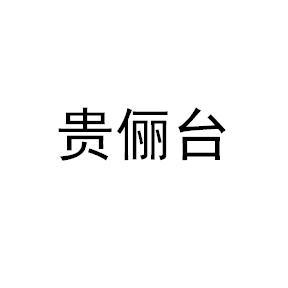 贵俪台