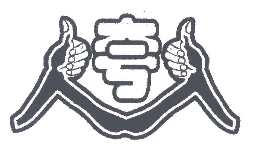 夸