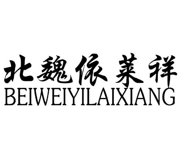 北魏依莱祥