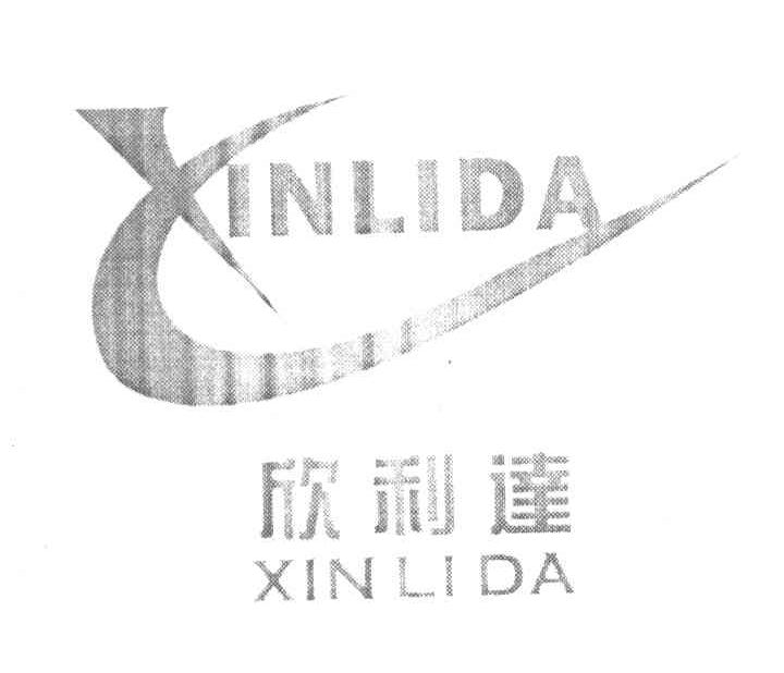 欣利达