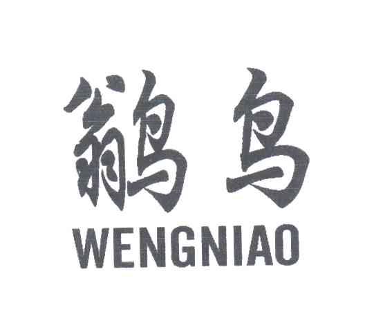 鹟鸟