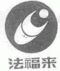 法福来