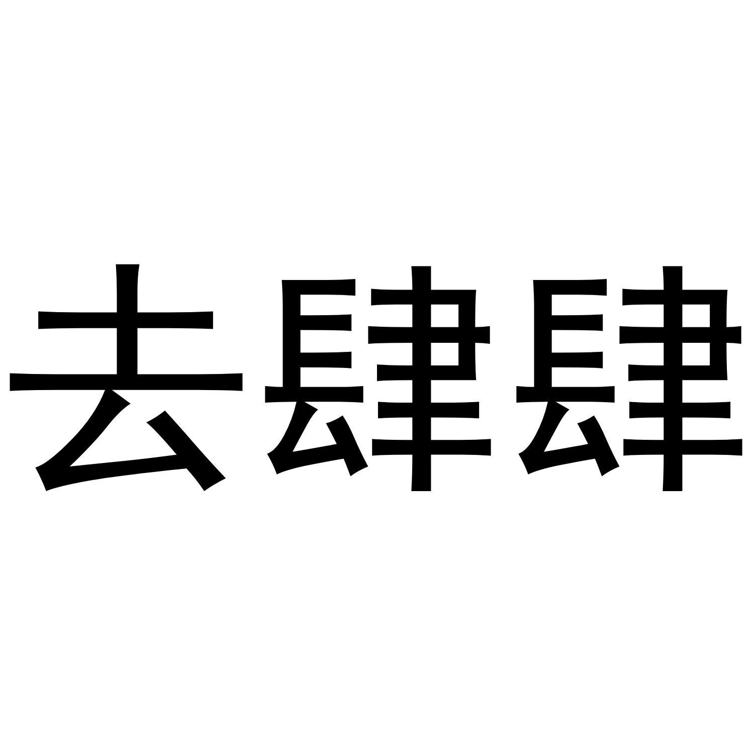去肆肆