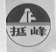 挺峰