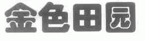 金色田园